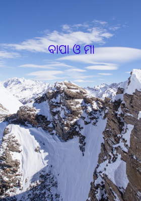 ବାପା ଓ ମା