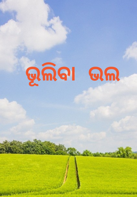 ଭୂଲିବା ଭଲ