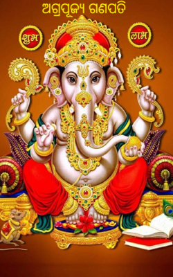 ଅଗ୍ରପୂଜ୍ୟ ଗଣପତି