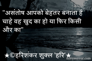 "असंतोष आपको बेहतर बनाता है चाहे वह खुद का हो या फिर किसी और का"


 ★©हरिशंकर शुक्ल 'हरि'★