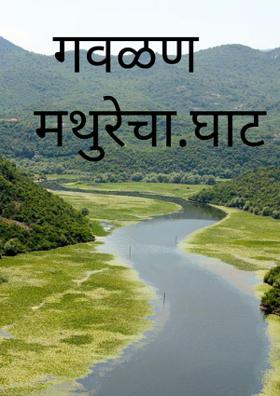 गवळण-मथुरेचा घाट