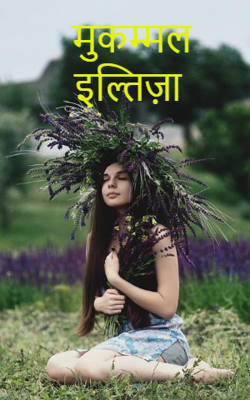 मुकम्मल इल्तिज़ा