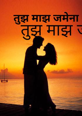 तुझं माझं जमेना