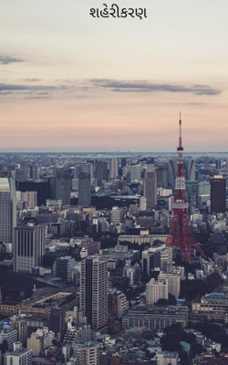 શહેરીકરણ