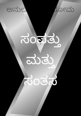 ಸಂಪತ್ತು ಮತ್ತು ಸಂತಸ