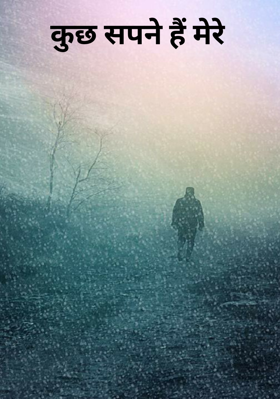 कुछ सपने हैं मेरे
