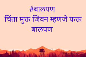 #बालपण 
चिंता मुक्त जिवन म्हणजे फक्त बालपण 