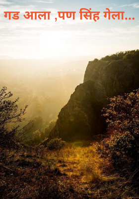 गड आला ,पण सिंह गेला