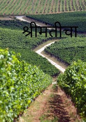 श्रीमंतीचा