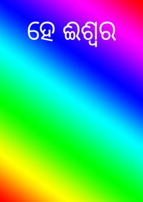 ହେ ଈଶ୍ୱର