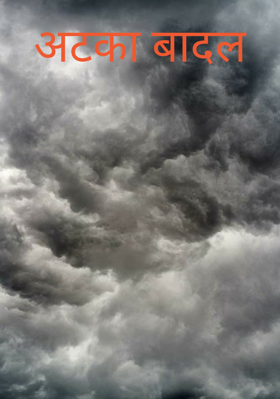 अटका बादल