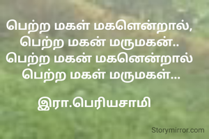 பெற்ற மகள் மகளென்றால்,
பெற்ற மகன் மருமகன்..
பெற்ற மகன் மகனென்றால்
 பெற்ற மகள் மருமகள்...

இரா.பெரியசாமி   