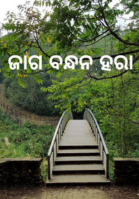 ଜାଗ ବନ୍ଧନ ହରା 