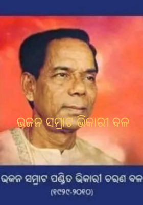 ଭଜନ ସମ୍ରାଟ ଭିକାରୀ ବଳ