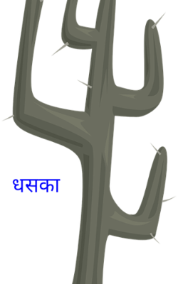 धसका