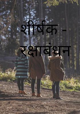 रक्षाबंधन