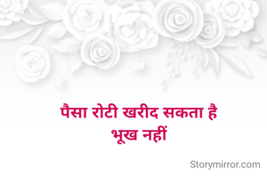 पैसा रोटी खरीद सकता है
भूख नहीं