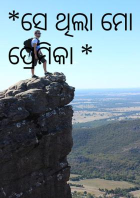 ସେ ଥିଲା ମୋ ପ୍ରେମିକା