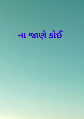 ના જાણે કોઈ