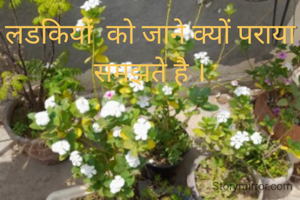 लडकियों  को जाने क्यों पराया  समझते है ।