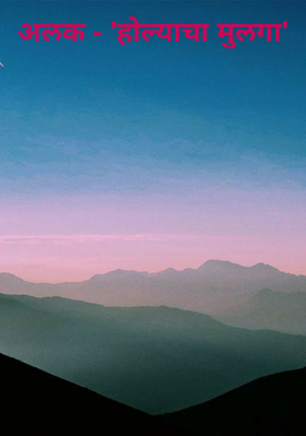 होल्याचा मुलगा