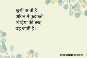 खुशी आती है
आँगन...