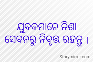 ଯୁବକମାନେ ନିଶା ସେବନରୁ ନିବୃତ୍ତ ରହନ୍ତୁ ।