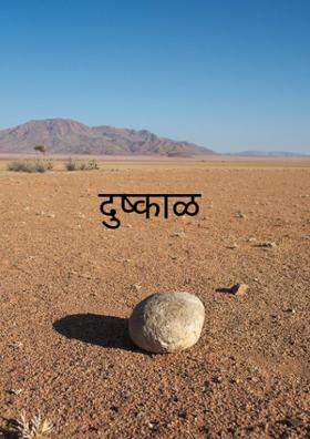 दुष्काळ