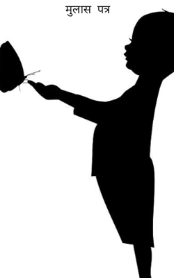 मुलास पत्र