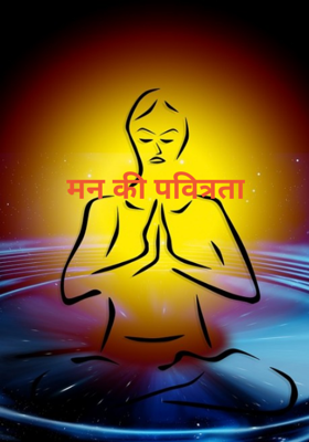 मन की पवित्रता