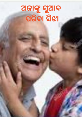 ଅଜାଙ୍କୁ ସୁଆଦ ପରିବା ସିଝା