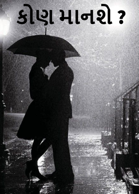 કોણ માનશે ?