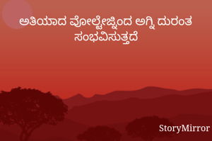 ಅತಿಯಾದ ವೋಲ್ಟೇಜ್ನಿಂದ ಅಗ್ನಿ ದುರಂತ ಸಂಭವಿಸುತ್ತದೆ