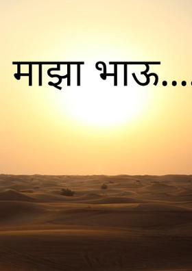 माझा भाऊ.....