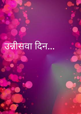 उन्नीसवाँ दिन