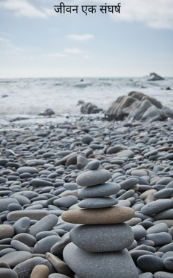 जीवन एक संघर्ष