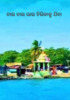 ଚାଲ ଚାଲ ଭାଇ ଚିଲିକାକୁ ଯିବା       