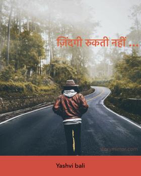 ज़िंदगी रुकती नहीं …