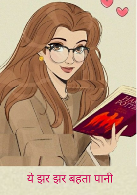 ये झर झर बहता पानी