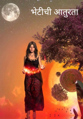 भेटीची आतुरता