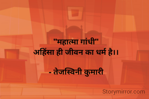 "महात्मा गांधी"
अहिंसा ही जीवन का धर्म है।।

- तेजस्विनी कुमारी
