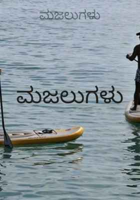 ಮಜಲುಗಳು