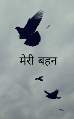 मेरी बहन