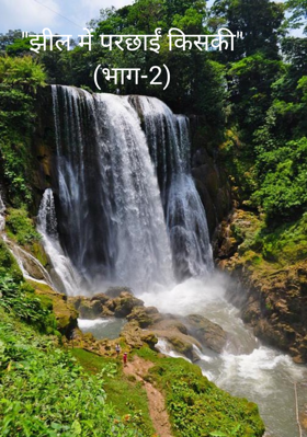 "झील में परछाईं किसकी"(भाग-2)