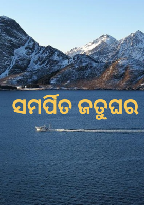 ସମର୍ପିତ ଜତୁଘର