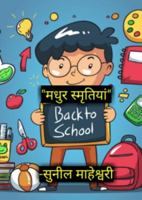 "मधुर स्मृतियां"