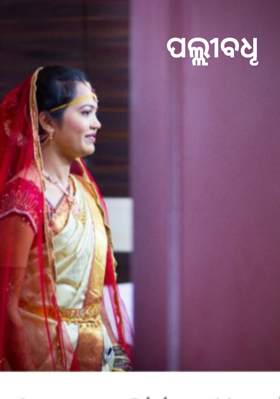 ପଲ୍ଲୀବଧୂ