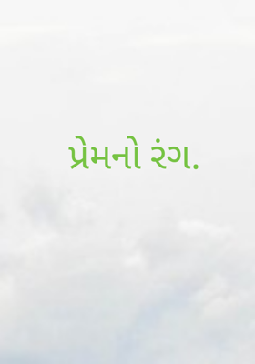 પ્રેમનો રંગ