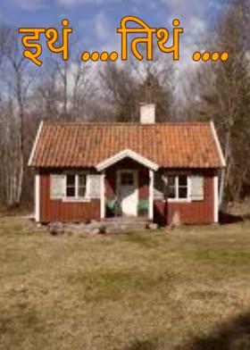 इथं ....तिथं ....