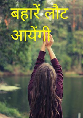 बहारें लौट आयेंगी